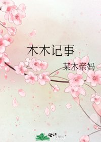 木木记事