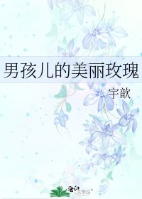 男孩儿的美丽玫瑰