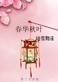 春华秋叶