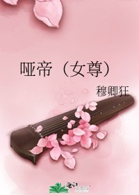 《哑帝(女尊)》