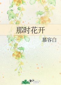 《那时花开》