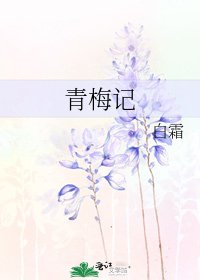 《青梅记》
