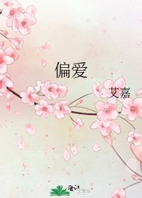 偏爱