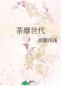 荼靡世代