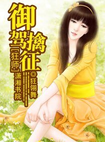狂师，御驾擒征