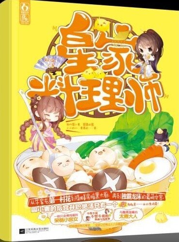 皇家料理师