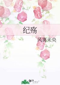 纪殇