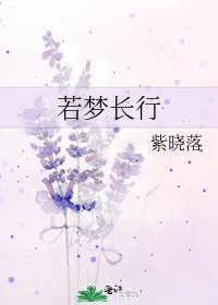 若梦长行