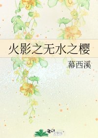 火影之无水之樱