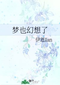 夢也幻想了