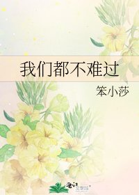 《我们都不难过》