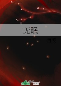 《无眠》