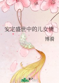 安定盛世中的儿女情