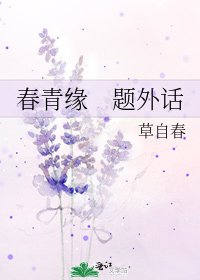 春青缘　题外话