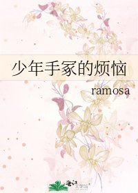 《少年手冢的烦恼》