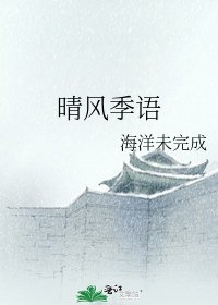 《晴风季语》