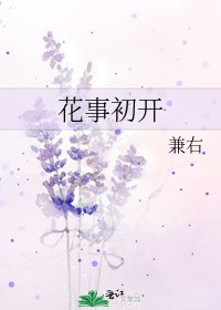 《花事初開》