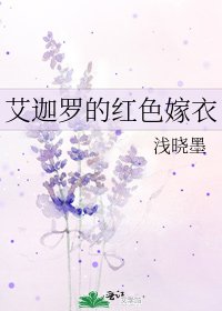 艾迦罗的红色嫁衣