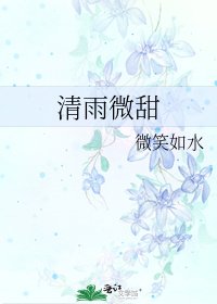 清雨微甜