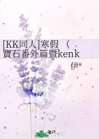 [KK同人]寒假 （寶石番外篇暨kenken復出賀文）