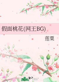 假面桃花(网王BG)