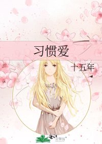 《习惯爱》
