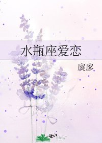 水瓶座爱恋