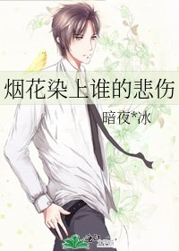 烟花染上谁的悲伤
