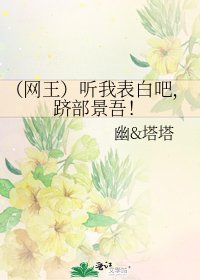 （网王）听我表白吧，跻部景吾！