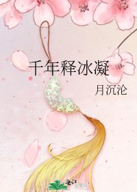 千年释冰凝