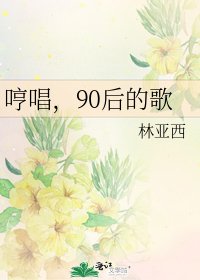 《哼唱,90后的歌》