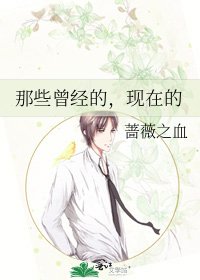 那些曾经的，现在的