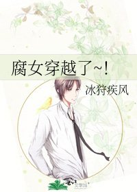 《腐女穿越了~!》