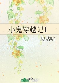 小鬼穿越記1
