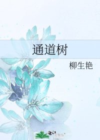通道树