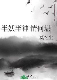 《半妖半神 情何堪》