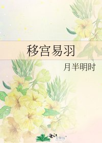移宫易羽