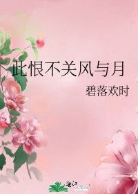 此恨不关风与月