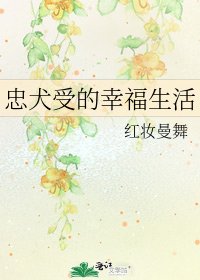 忠犬受的幸福生活