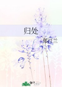 归处