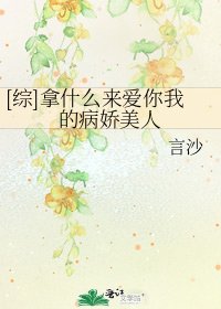 [综]拿什么来爱你我的病娇美人