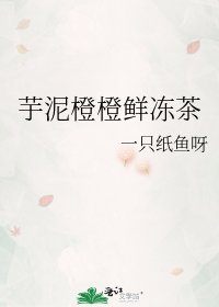 芋泥橙橙鲜冻茶