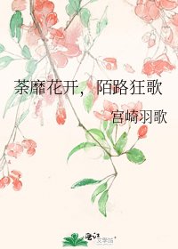 荼靡花开，陌路狂歌