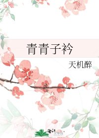 青青子衿