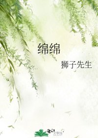 绵绵