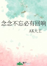 《念念不忘必有回响》