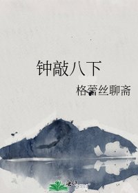 钟敲八下