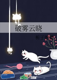 破雾云晓