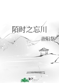 《陌时之忘川》