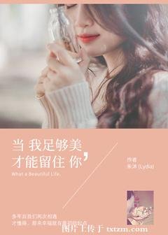 当我足够美，才能留住你